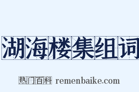 湖海楼集组词是什么意思的图片